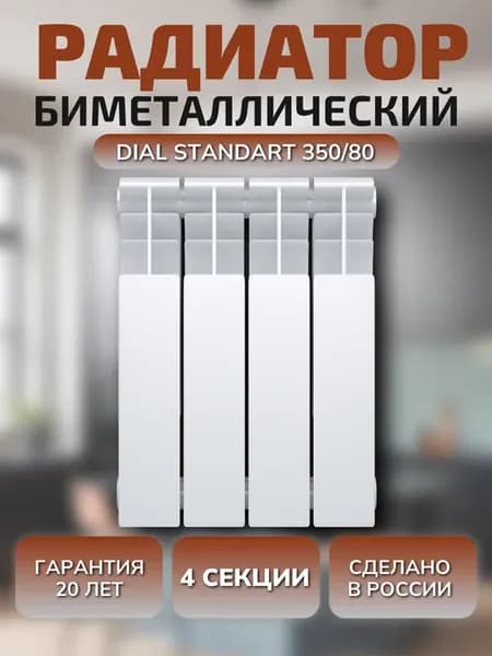 Радиатор биметаллический STANDART 350 80 4 секции