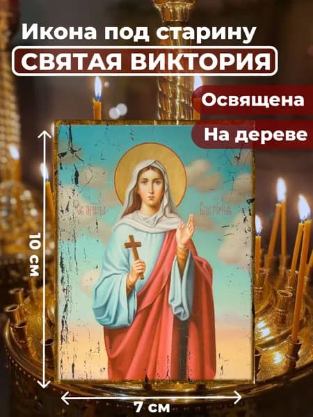 Икона под старину на дереве "Святая Виктория", 7*10 см