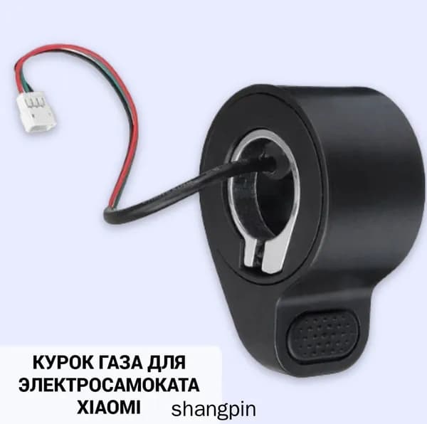 Курок кнопка газа для электросамоката Xiaomi Mijia M365