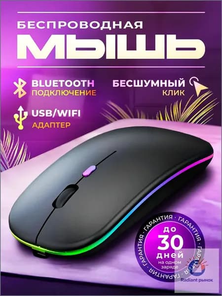Мышь беспроводная Мышка беспроводная компьютерная для ноутбука с подсветкой, черный