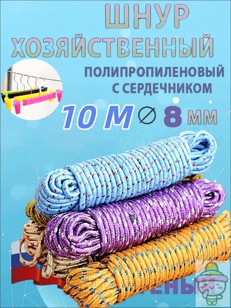 Веревка бельевая полипропиленовая, 10.02 м