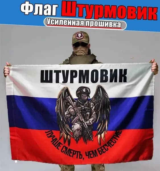 Флаг <Штурмовик>, баннер и фон для тематического декора.