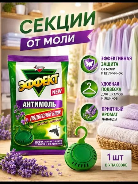 Антимоль Средство от моли в шкаф подвесной блок 1 шт