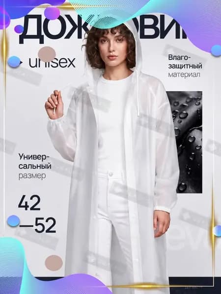 Дождевик