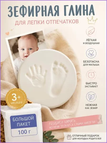 Зефирная глина для создания отпечатков и слепков ручек и ножек малыша, 100 гр
