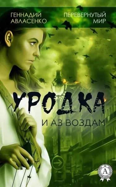 Уродка: и аз воздам | Авласенко Геннадий | Электронная книга