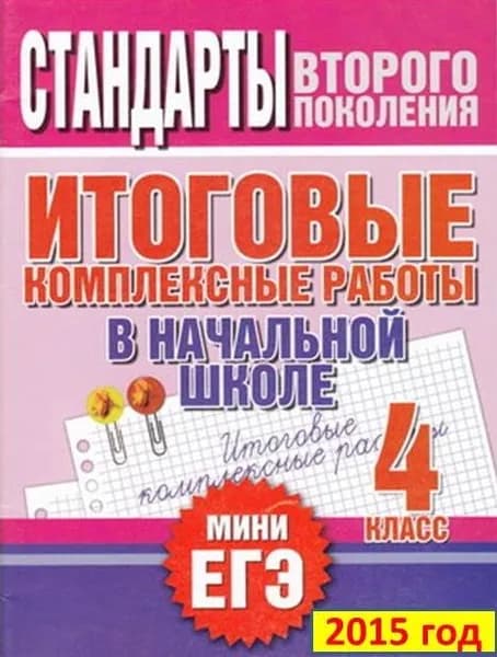 Итоговые комплексные работы в начальной школе. Мини ЕГЭ. 4 класс. Стандарты второго поколения. Нянковская Н.Н. | Нянковская Наталья Николаевна