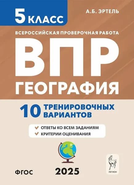 География. 5 класс. ВПР. 10 тренировочных вариантов/2025г | Эртель Анна Борисовна