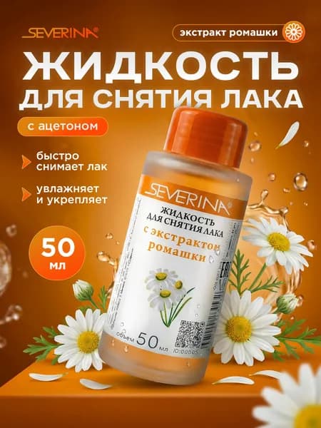 Severina Жидкость для снятия лака Ромашка 50мл