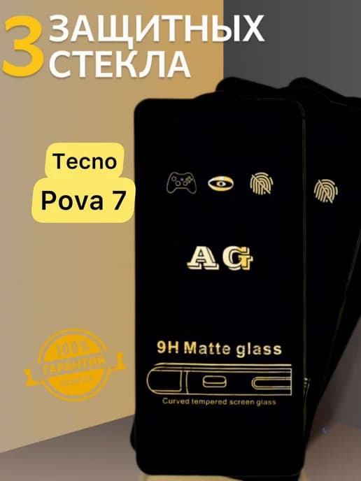 Защитное стекло на Tecno Pova 7 матовое