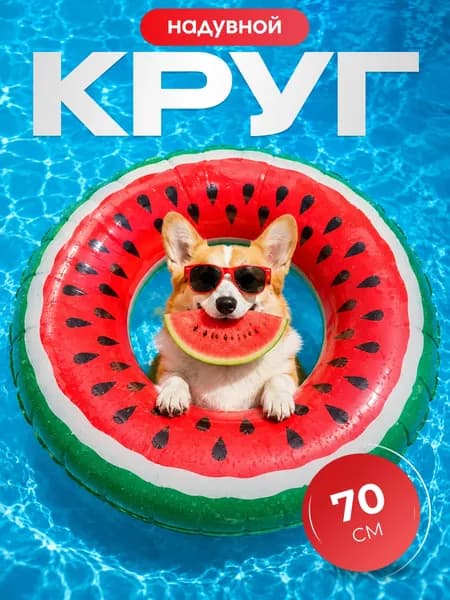 Надувной круг "Арбуз" 70 см для плавания, красный/зеленый