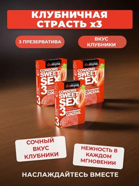 Презервативы Domino Sweet Sex Strawberry cocktail 3 упаковки (9 штук)