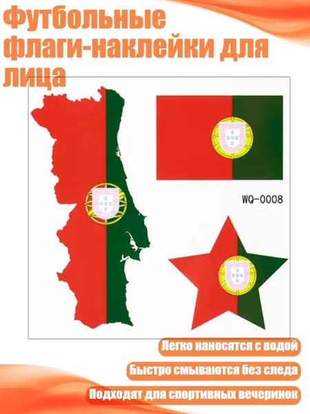 Футбольные флаги-наклейки для лица, - WQ0008