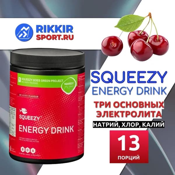 Изотоник с электролитам ENERGY DRINK Squeezy 650 гр, Вишня