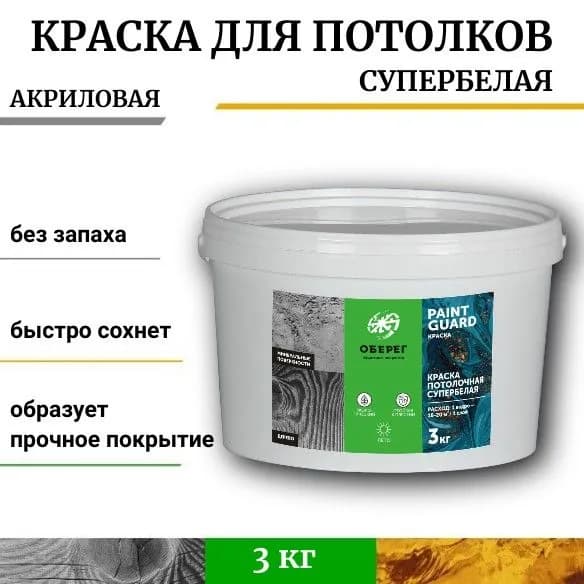 Краска для потолка белая матовая PaintGuard - 2л/3кг