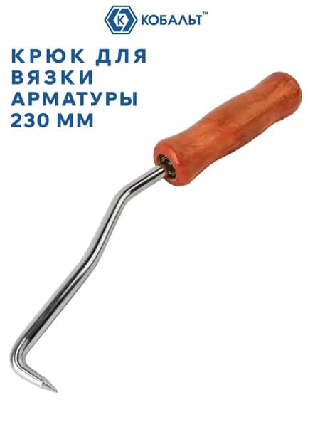 Крюк для вязки арматуры 230 мм КОБАЛЬТ