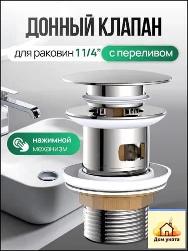 Донный клапан для раковины с переливом