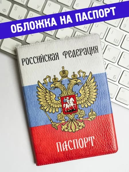 Обложка на паспорт Российская Федерация