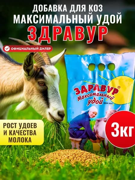 Кормовая добавка Ваше Хозяйство Здравур Максимальный удой для коз, 3 кг