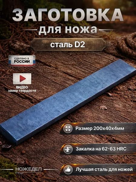 Заготовка для ножа cталь D2 200х40х4 ТО