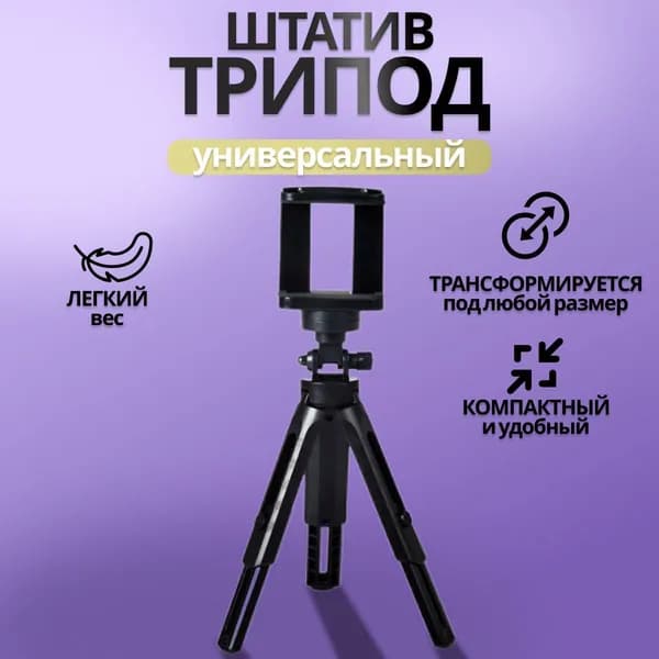 Подставка штатив для телефона