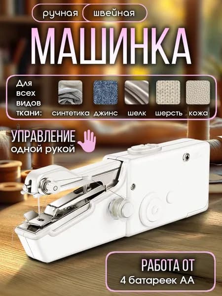 Швейно-вышивальная машина Швейная машинка мини