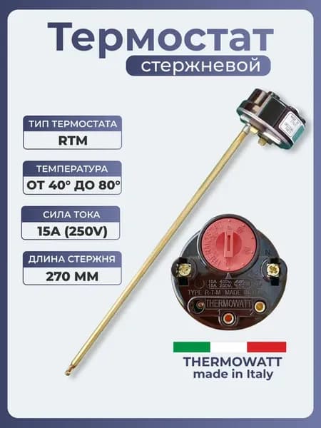 Термостат для водонагревателя стержневой 15A