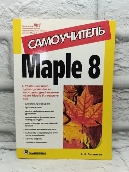 Самоучитель Maple 8 | Васильев А. Н.
