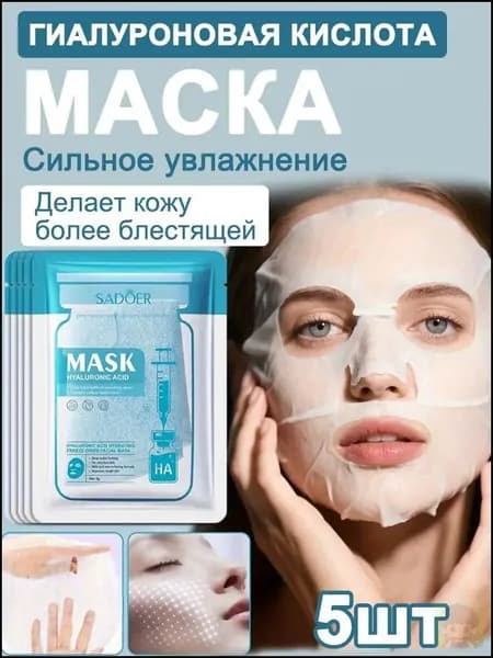 Маска косметическая Увлажнение Для всех типов кожи