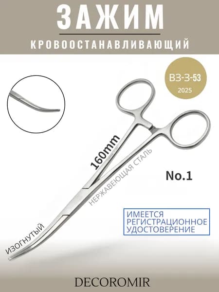 Зажим кровоостанавливающий изогнутый № 1, 160 мм ВЗ-З-53