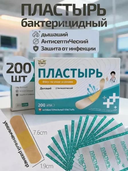 Водонепроницаемый лейкопластырь бактерицидный, 200 шт