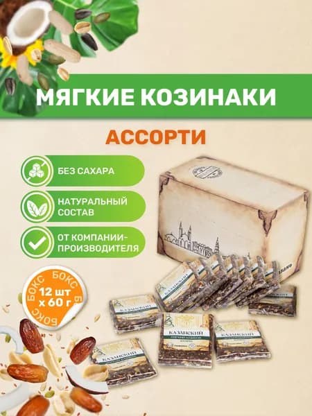 Казанские козинаки мягкие без сахара "Ассорти" 60 гр, Бокс 12 шт. Натуральная сладость, ПП перекус, ЗОЖ, Веган