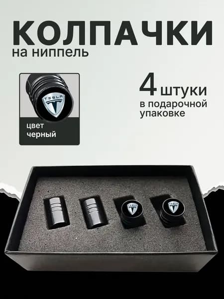 Колпачки на ниппель TESLA ЧЕРНЫЕ 4 шт. Подарочная упаковка
