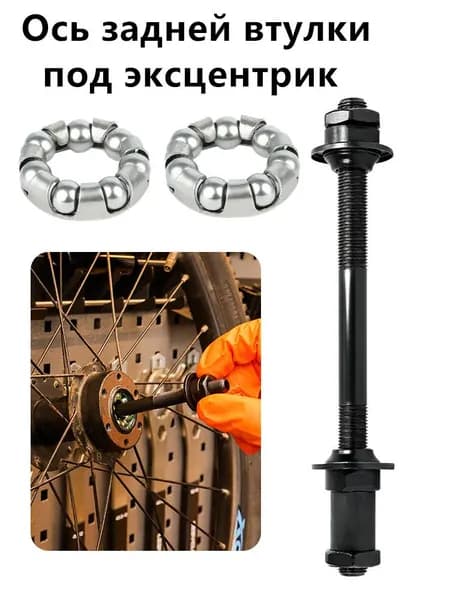 Ось задней втулки под эксцентрик 3/8 х 145 мм с гайками и конусами, с подшипник 1/4" 7 шариков в сепараторе