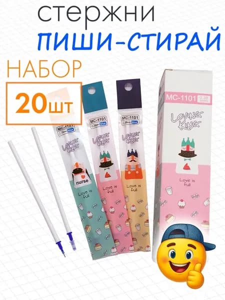 Стержни для ручек пиши-стирай гелевые