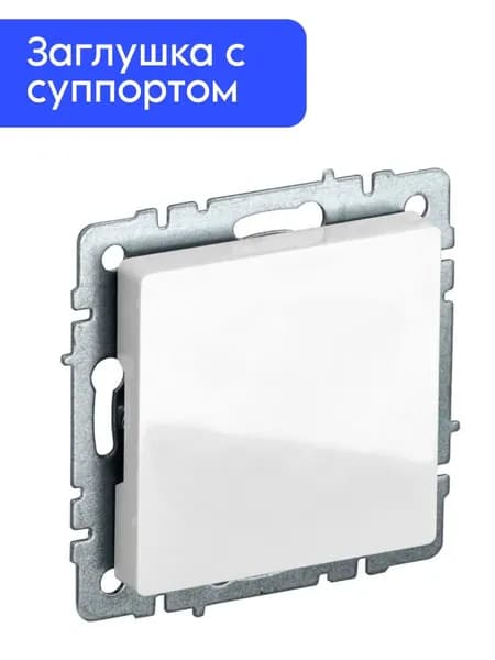 Заглушка с суппортом BRITE МЗ10-БрБ бел. IEK BR-PL10-K01