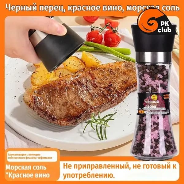 Черный перец, красное вино, морская соль,210r