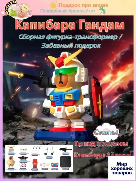 Мини-Капибара Гандам, сборная фигурка-трансформер, забавный подарок для фанатов меха
