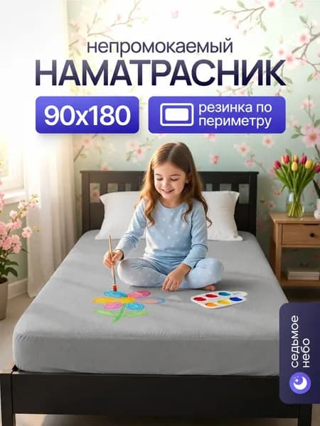 Наматрасник 90x180х25 см непромокаемый с резинкой по периметру
