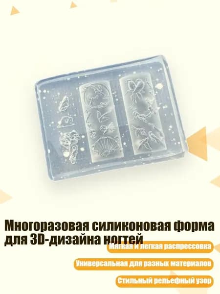 Многоразовая силиконовая форма для 3D-дизайна ногтей, - C185