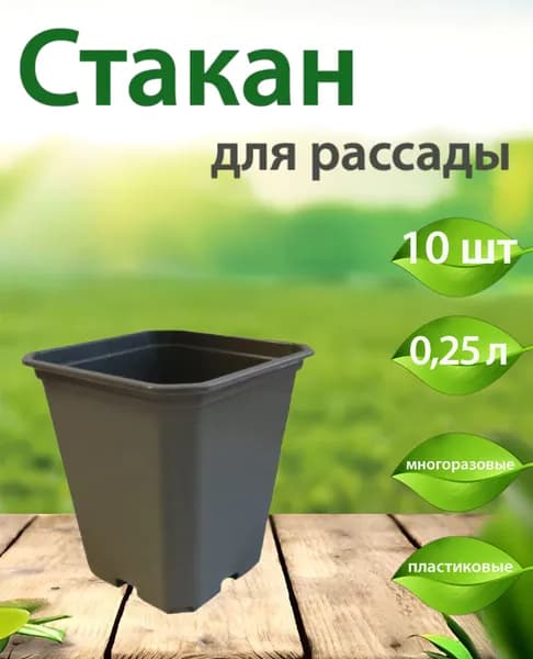 Стакан для рассады 0,25л (10шт)уп. Арт.111025К/10