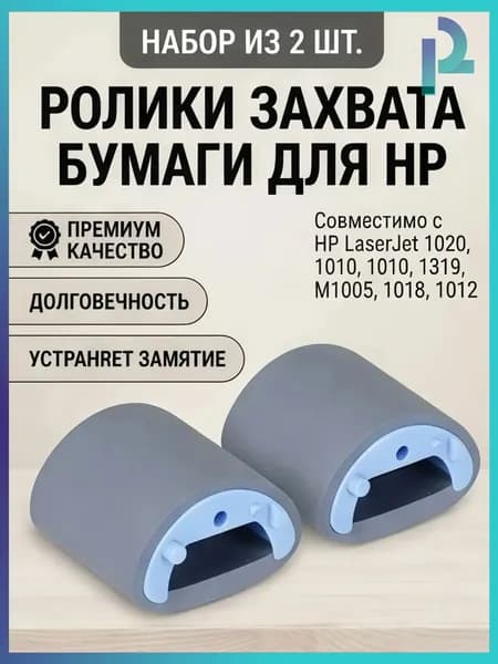 Комплект 2 шт. Ролик захвата бумаги совместимый с HP LaserJet 1010 1012 1015 1018 1020 1022 Устраняет замятие