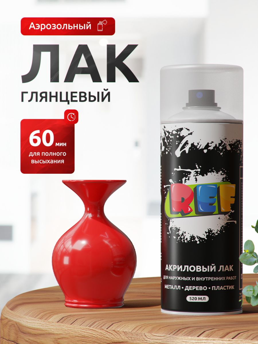 Лак акриловый глянцевый 1К аэрозоль 520 мл ПРОЗРАЧНЫЙ универсальный / REF / лак автомобильный в баллончике, спрей для ремонта кузова авто