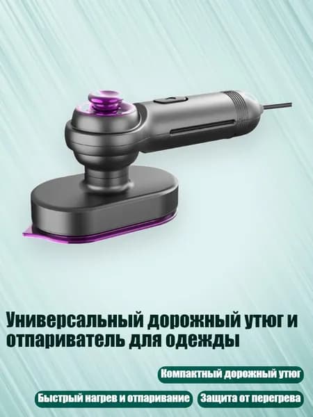 Универсальный дорожный утюг и отпариватель для одежды, Светло-серый