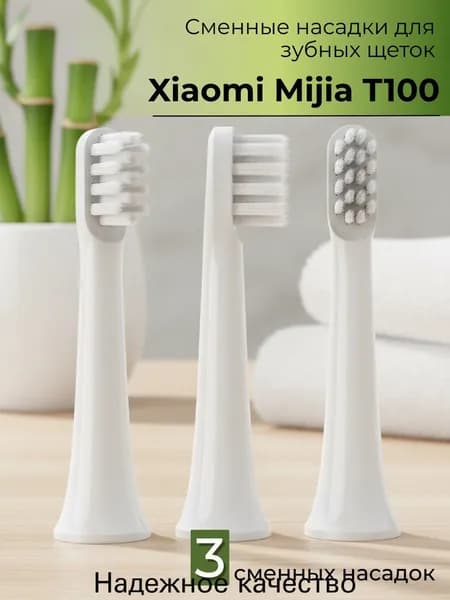Сменные насадки для электрических зубных щеток Mijia T100 3шт