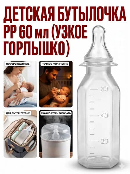 Одноразовая бутылочка PP 60-100 мл, стерильная, с соской, для грудного молока и смеси, в дорогу