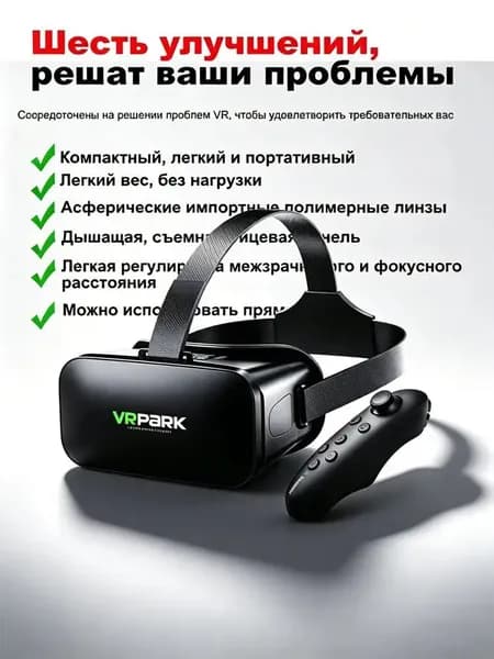 VR-очки VRPARK V6 для смартфона 3D-кинотеатр и игровое пространство Поддержка iOS и Android Регулировка под зрение