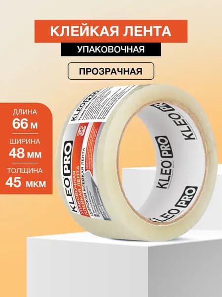 Универсальная Клейкая лента KLEO PRO 48 мм х 66 м х 45 мкм. Скотч прозрачный упаковочный широкий
