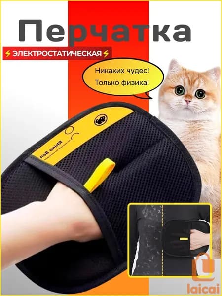 Перчатка для удаления шерсти животных/ Варежка для сбора шерсти животных