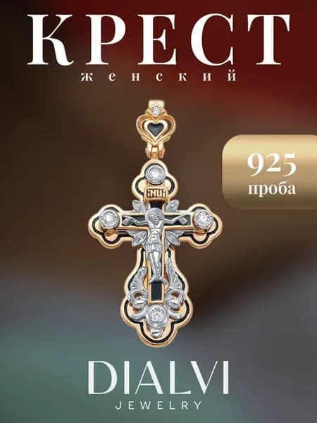Крестик серебро женский